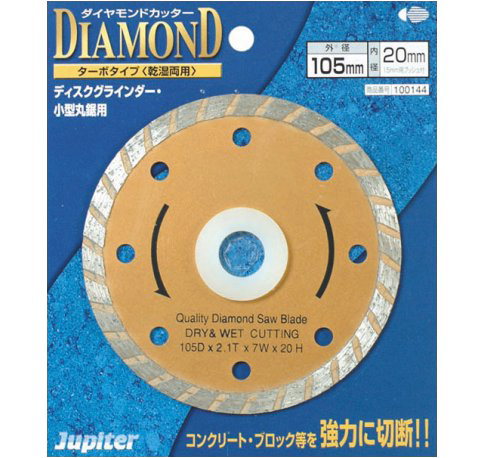 [送料込]郵便発送■【Jupiter】ジュピター　ダイヤモンドカッター　ターボタイプ（切断用）乾・湿両用　105mm 1