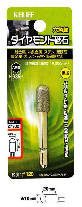 [1点までメール便可]RELIEF　六角軸　ダイヤモンド砥石　no27932　日本製