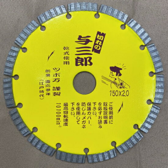 楽天市場】与三郎 ダイヤモンドカッター 150の通販 楽天市場】与三郎 ダイヤモンドカッター 150の通販
