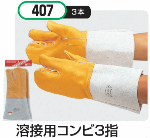 おたふく手袋　溶接用コンビ3本指革手袋 407 ロングタイプ 約34cm