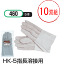 おたふく手袋 HK-5指長溶接用 460 ロングタイプ 約33cm 牛床革 溶接用ロング手袋 10双の画像
