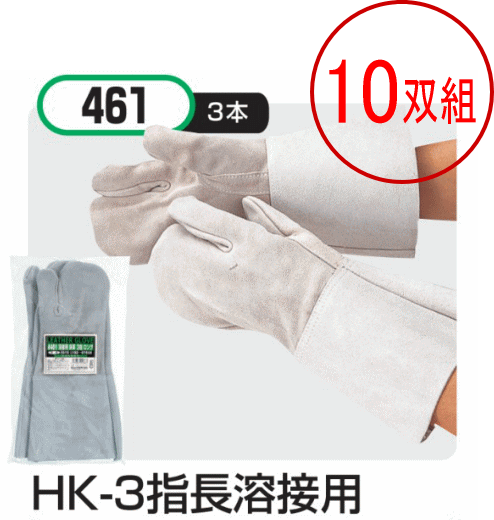 おたふく手袋　HK-3指長溶接用 461 ロングタイプ 約33cm 牛床革 3本指溶接用ロング手袋 10双