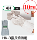 おたふく手袋 HK-3指長溶接用 461 ロングタイプ 約33cm 牛床革 3本指溶接用ロング手袋 10双