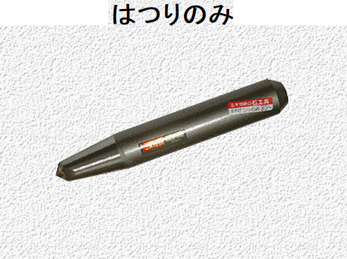 三木技研　超硬石材加工具　C-58　はつりのみ 830g【317】