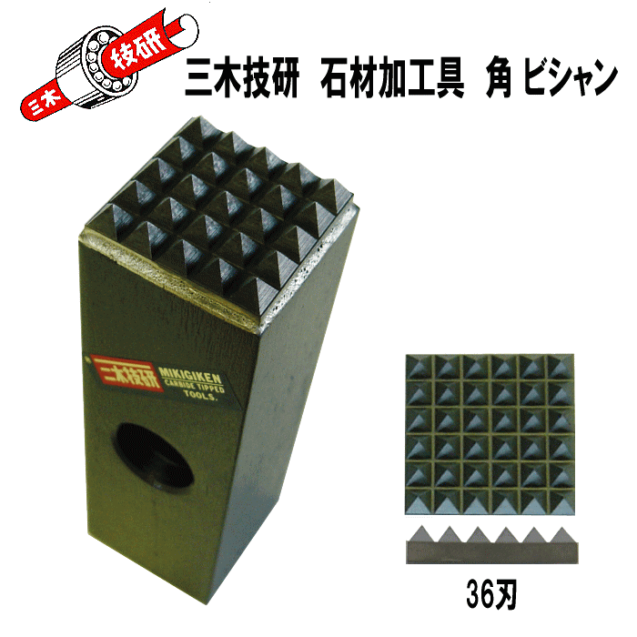送料込■三木技研　超硬石材加工具　C-59　角ビシャン 片刃【334】36刃（北海道・沖縄・離島は送料別）
