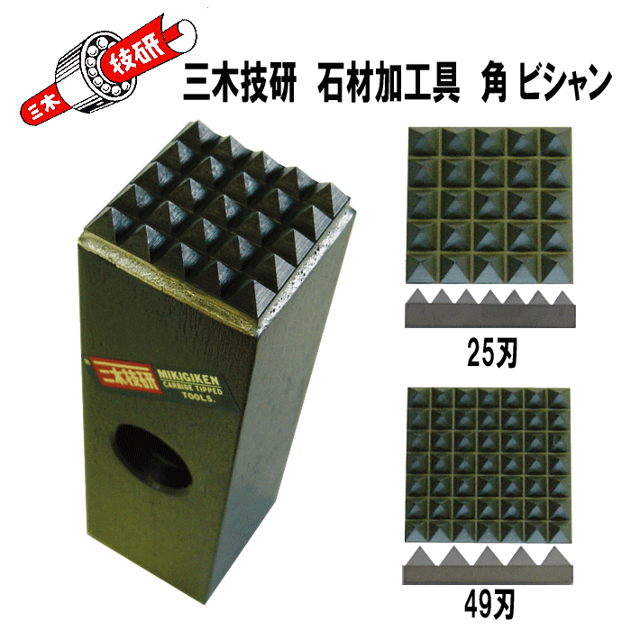 送料込■三木技研　超硬石材加工具　C-59　角ビシャン 両刃【337】25刃×49刃（北海道・沖縄・離島は送料..