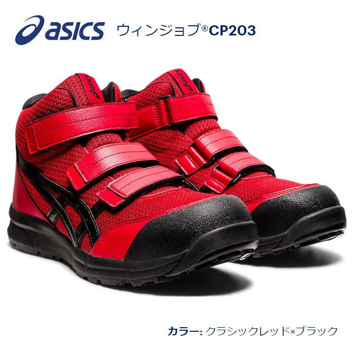 asicsアシックス作業用靴 ウィンジョブCP203-601（FCP203）クラシックレッド×ブラック