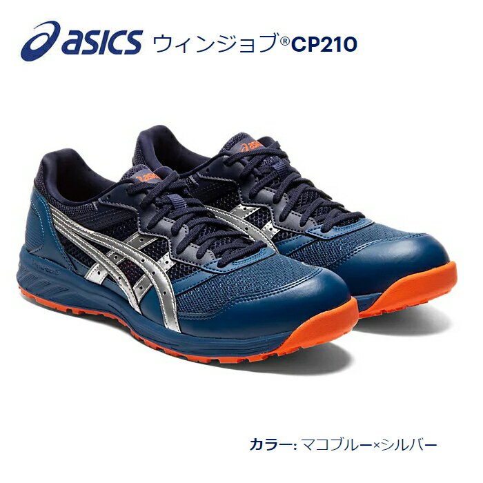 送料込■asicsアシックス作業用靴　ウィンジョブCP210　400.マコブルー×シルバー