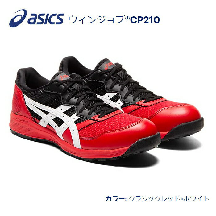 asicsアシックス作業用靴　ウィンジョブCP210　600.クラシックレッド×ホワイト