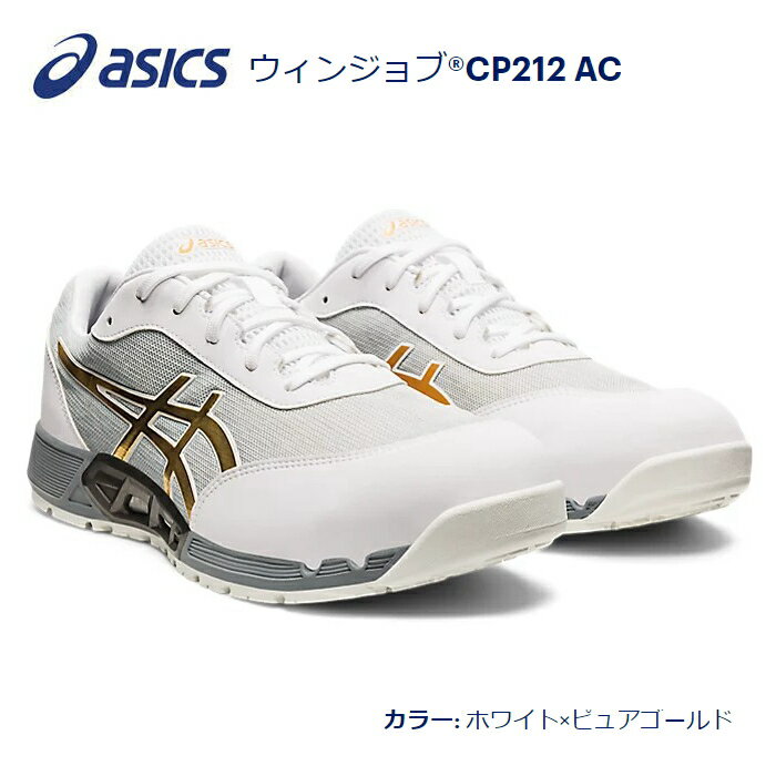 送料込■asicsアシックス作業用靴　ウィンジョブCP212　AC　101.ホワイト×ピュアゴールド