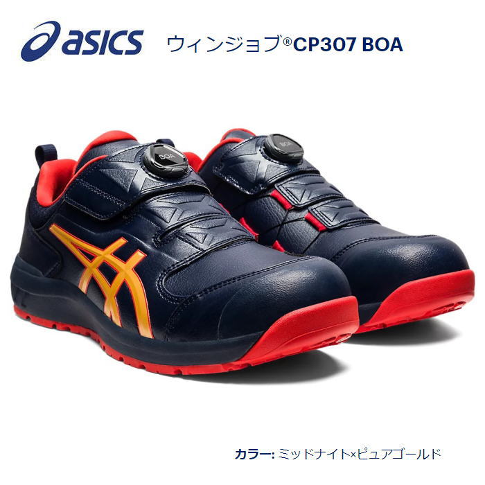 送料込■asicsアシックス作業用靴　ウィンジョブCP307　BOA　401.ミッドナイト×ピュアゴールド