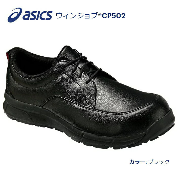 楽天ハンシン　RK-10ショップ送料込■asicsアシックス作業用靴　ウィンジョブCP502　90.ブラック