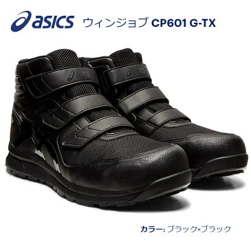 送料込■asicsアシックス作業用靴 ウィンジョブCP601 G-TX 001.ブラック×ブラック ゴアテックスモデル
