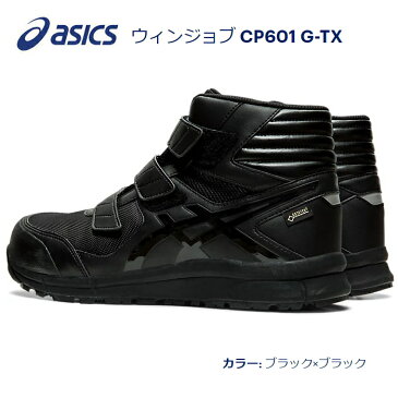 送料込■asicsアシックス作業用靴 ウィンジョブCP601 G-TX 001.ブラック×ブラック ゴアテックスモデル