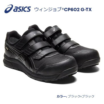 送料込■asicsアシックス作業用靴 ウィンジョブCP602 G-TX 001.ブラック×ブラック ゴアテックスモデル