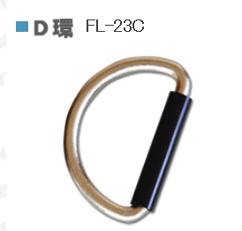 [送料込]メール便発送■藤井電工　ツヨロン　安全帯 用D環 FL-23C-HD