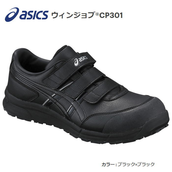 asicsアシックス作業用靴　ウィンジョブCP301-9090（FCP301）ブラック×ブラック