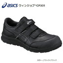 asicsアシックス作業用靴 ウィンジョブCP301-9090（FCP301）ブラック×ブラック