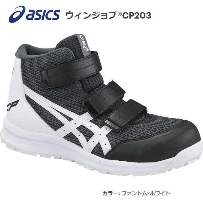 asicsアシックス作業用靴 ウィンジョブCP203-1601（FCP203）ファントム×ホワイト