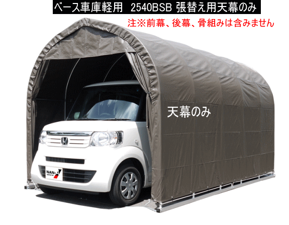 ★メーカー直送 角パイプベース車庫 2540B SB 軽自動車用 張替用 天幕のみ 