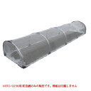 ☆■メーカー直送■防虫網 ナンエイ移動式トンネルネットBTO-9236用