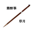 書道 筆 熊野筆 中筆 C41 草月 イタチ毛 弾力あり 習字 習字筆 仮名 おすすめ 書道用品 半紙屋e-shop(3)