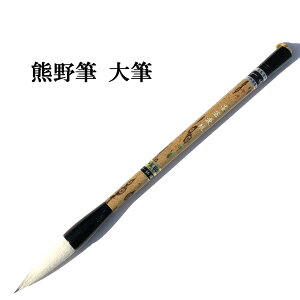 書道 筆 熊野筆 大筆 一休園】 中号墨客愛玩 馬尾脇毛・羊毛 習字 習字筆 おすすめ 書道用品 半紙屋e-shop