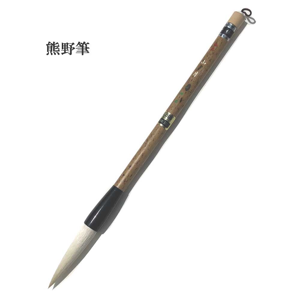 書道 筆 熊野筆 太筆 【一休園】極品 山月 羊毛ヒゲ 半切用 条幅用 大筆 習字 習字筆 おすすめ 書道用品 半紙屋e-shop