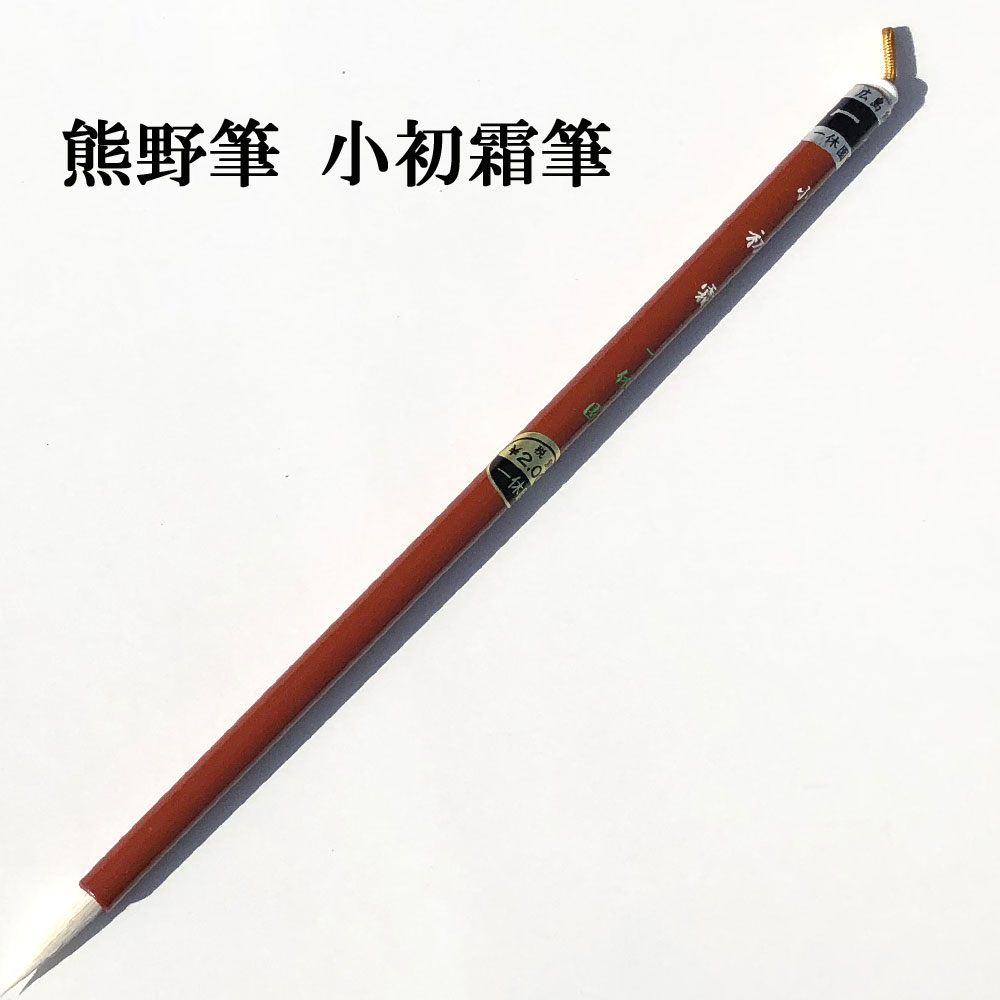書道 筆 熊野筆 かな用 小筆 一休園】 小初霜 玉毛(猫毛) 細字筆 仮名古典用 習字 習字筆 おすすめ 実用書 写経 臨書 書道用品 半紙屋e-shop
