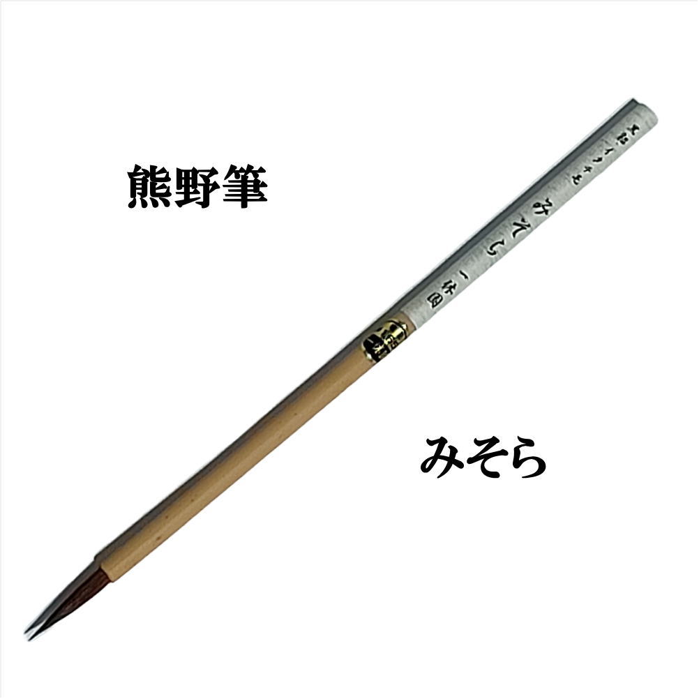 書道 筆 熊野筆 かな用 小筆 一休園】 みそら黒貂毛,イタチ毛 細字筆 仮名古典用 習字 習字筆 おすすめ..