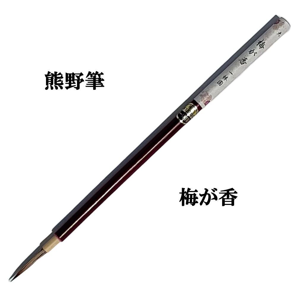 書道 筆 熊野筆 かな用 小筆 一休園】 梅が香　大白狸毛,イタチ毛 細字筆 仮名古典用 習字 習字筆 おす..