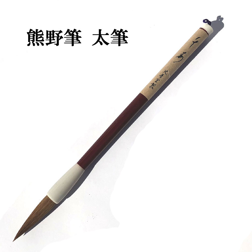 書道 筆 大筆 熊野筆 太筆 F32 千寿 赤馬毛 腰がしっかりして弾力がある 習字 習字筆 おすすめ 書道用品 半紙屋e-shopのサムネイル