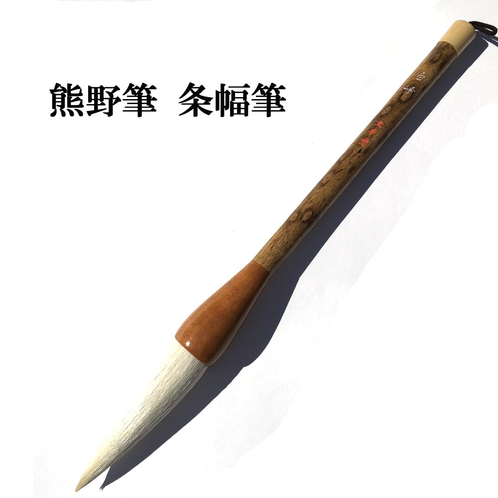 書道 筆 熊野筆 条幅筆 T41 白峰 白天尾 腰がやや強く弾力があります 習字 習字筆 おすすめ 書道用品 半紙屋e-shop