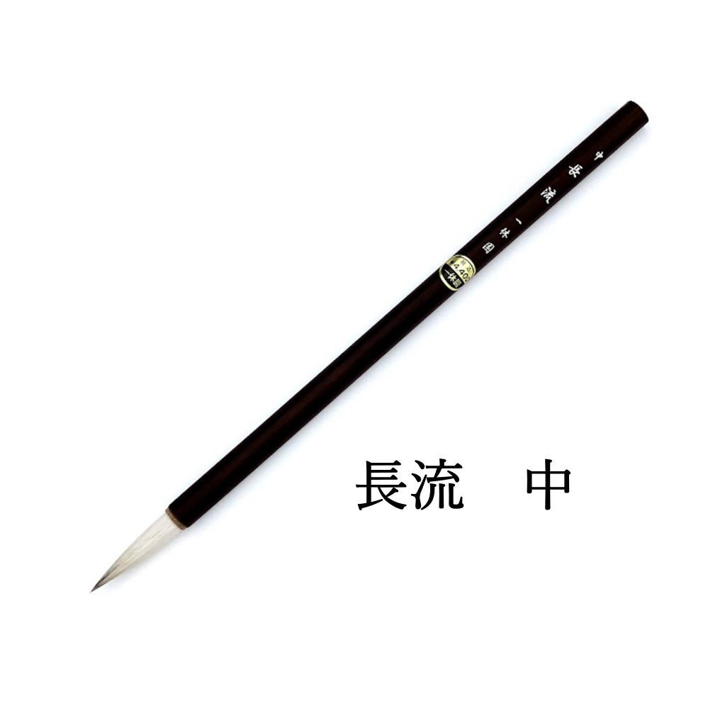 日本画用筆 水墨画用筆 【一休園】 長流 (中) 9mm×39mm 書道 筆 熊野筆 小筆 日本画 水墨画 書道用品 ..