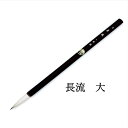 日本画用筆 水墨画用筆 【一休園】 長流 (大) 9mm×44mm 書道 筆 熊野筆 小筆 日本画 水墨画 書道用品 半紙屋e-shop