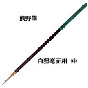 日本画用筆 水墨画用筆 面相筆 【一休園】 白狸毫面相 (中) 2.5mm×24mm 書道 筆 熊野筆 小筆 日本画 水墨画 書道用品 半紙屋e-shop