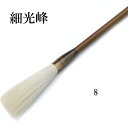 書道 筆 羊毛筆 長鋒 細光鋒 No.8 習字 習字筆 おすすめ 書道用品 半紙屋e-shop(3)