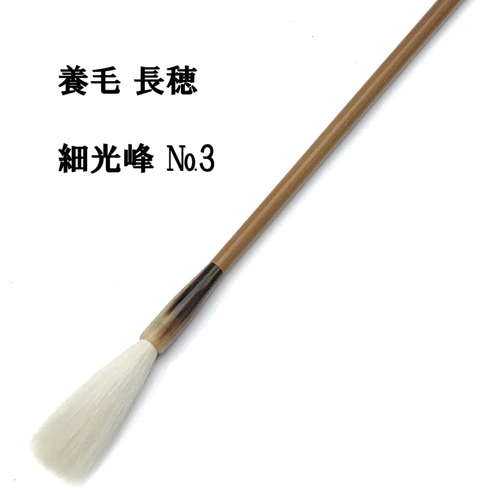 書道 筆 羊毛筆 長鋒 細光鋒 No.3 習字 習字筆 おすすめ 書道用品 半紙屋e-shop