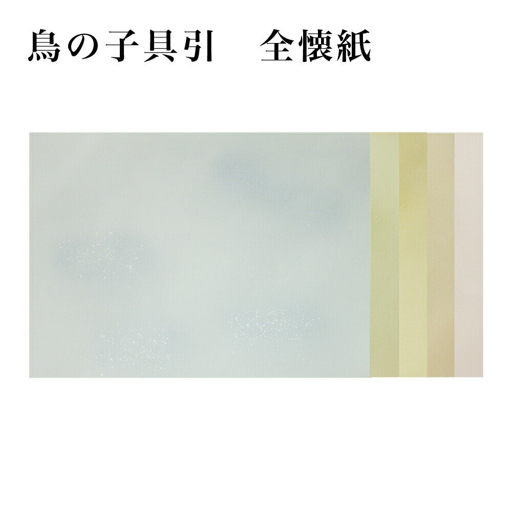 書道 かな用料紙 鳥の子具引 清書用 全懐紙判】 1色×10枚 全体ぼかし・砂子品番：231HB 料紙 かな料紙 仮名料紙 かな 仮名 半紙 清書 高級 和紙 臨書 書道半紙 書道用紙 書道用品