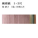 書道 かな用料紙 純楮紙 清書用 1×3尺】 1色×10枚 染・砂子品番:19EA 料紙 かな料紙 仮名料紙 かな 仮名 半紙 清書 高級 和紙 楮 臨書 書道...