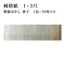 書道 かな用料紙 純楮紙 清書用 1×3尺】 1色×10枚 横裾ぼかし・砂子品番:19GG 料紙 かな料紙 仮名料紙 かな 仮名 半紙 清書 高級 和紙 楮 臨...