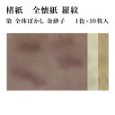 書道 かな用料紙 楮紙 羅紋 清書用 全懐紙判】 1色×10枚 染・全体ぼかし・金砂子品番:36GB 料紙 かな料紙 仮名料紙 かな 仮名 半紙 清書 高級 和紙 楮 臨書 書道半紙 書道用紙