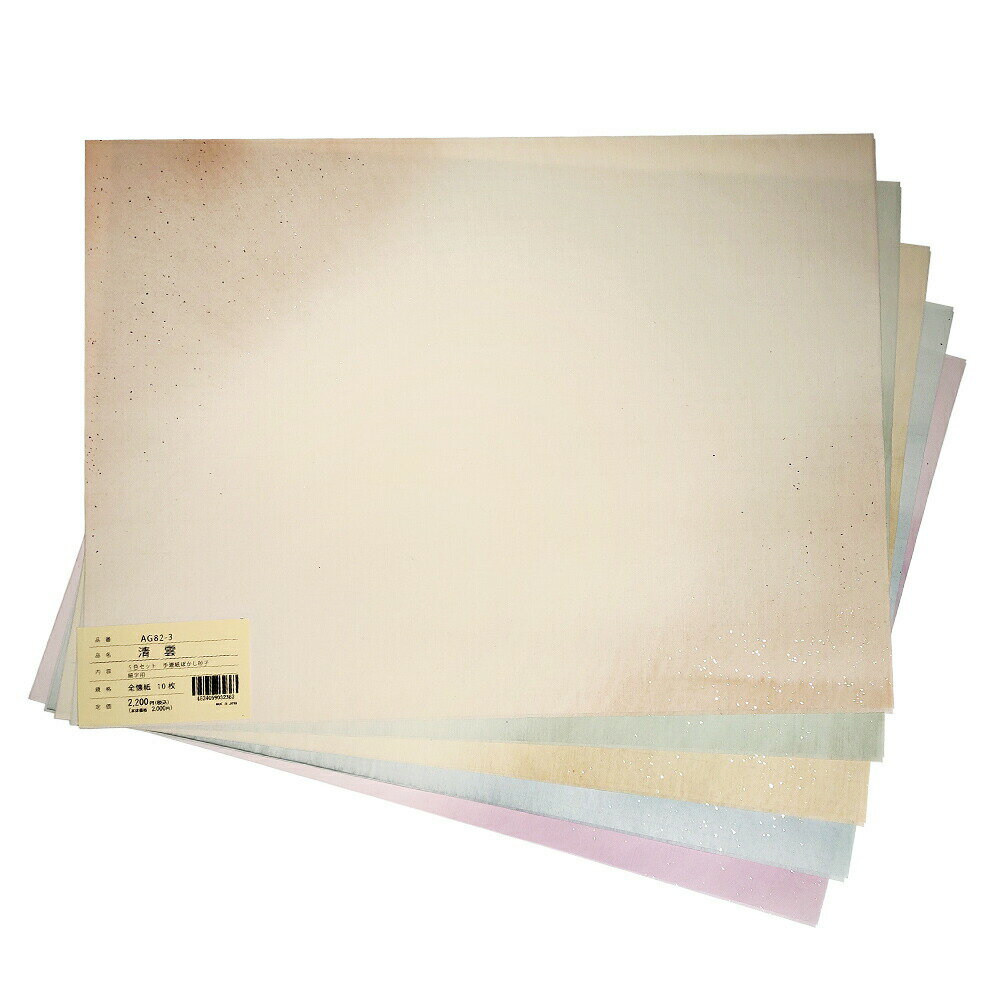 書道 かな用料紙 清雲 清書用 【全懐紙判】 5色セット 10枚 全面切箔砂子 料紙 かな料紙 仮名料紙 かな 仮名 半紙 手漉き 画仙紙 清書 臨書 書道半紙...