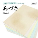 書道 かな用料紙 あづさ 練習用 【半懐紙判】 5色セット 50枚 料紙 かな料紙 仮名料紙 かな 仮名 半紙 臨書 書道半紙 書道用紙 書道用品 半紙屋e-s...