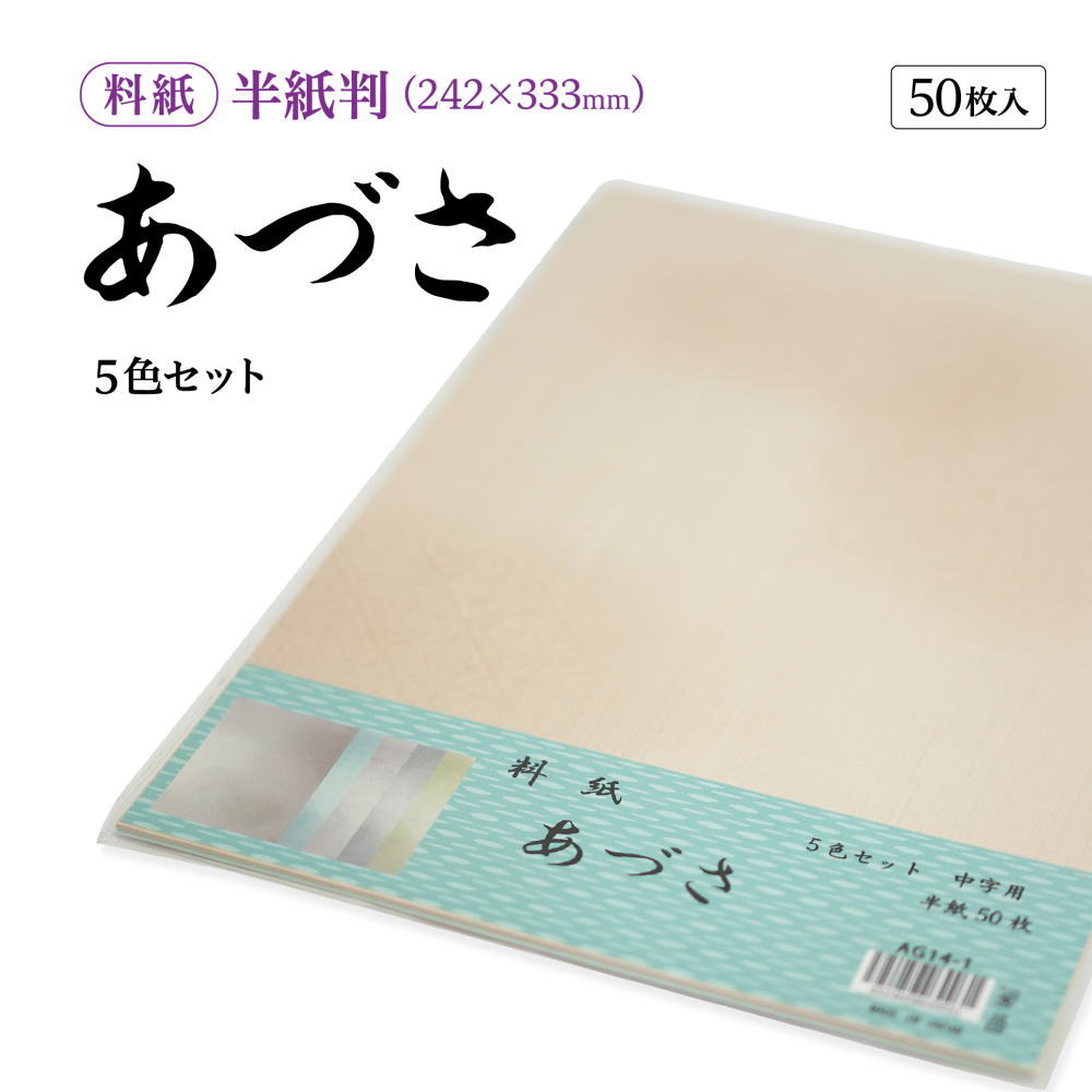 書道 かな用料紙 あづさ 練習用 【半紙判】 5色セット 50枚 料紙 かな料紙 仮名料紙 かな 仮名 半紙 臨書 書道半紙 書道用紙 書道用品 半紙屋e-sh...