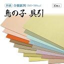 書道 かな用料紙 鳥の子具引 清書用 【全懐紙判】 1色×10枚 染・砂子品番:231FA 料紙 かな料紙 仮名料紙 かな 仮名 半紙 清書 高級 和紙 臨書 書道半紙 書道用紙 書道用品 半紙屋e-shop