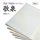 書道 かな用料紙 歌泉 細字用 半紙判】 5色セット 50枚 料紙 かな料紙 仮名料紙 かな 仮名 半紙 にじまない 高級 臨書 書道半紙 書道用紙 書道用品 ...