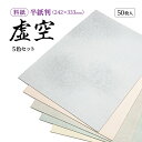 書道 かな用料紙 虚空 【半紙判】 5色セット 50枚 料紙 かな料紙 仮名料紙 かな 仮名 半紙 臨書 書道半紙 書道用紙 書道用品 半紙屋e-shop