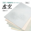 書道 かな用料紙 虚空 【半懐紙判】 5色セット 50枚 料紙 かな料紙 仮名料紙 かな 仮名 半紙 臨書 書道半紙 書道用紙 書道用品 半紙屋e-shop