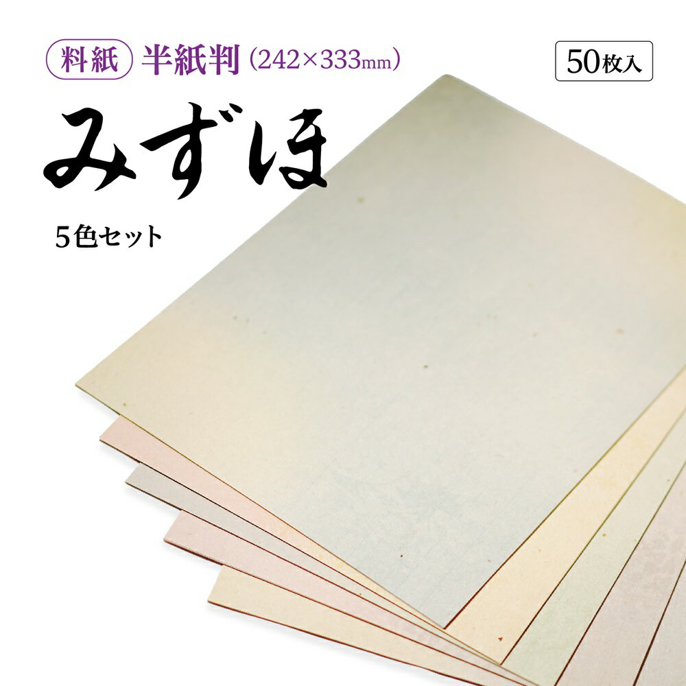 書道 かな用料紙 みずほ 【半紙判】 5色セット 50枚 料紙 かな料紙 仮名料紙 かな 仮名 半紙 ペン習字 臨書 書道半紙 書道用紙 書道用品 半紙屋e-s...